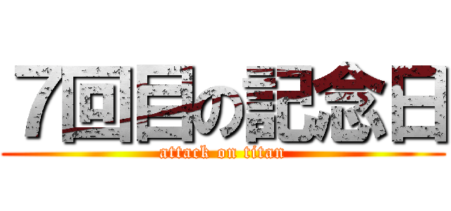 ７回目の記念日 (attack on titan)