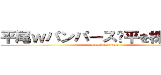 平尾ｗパンパースå平を株式会社 (attack on titan)