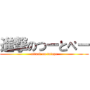 進撃のつーとぺー (attack on tutope)