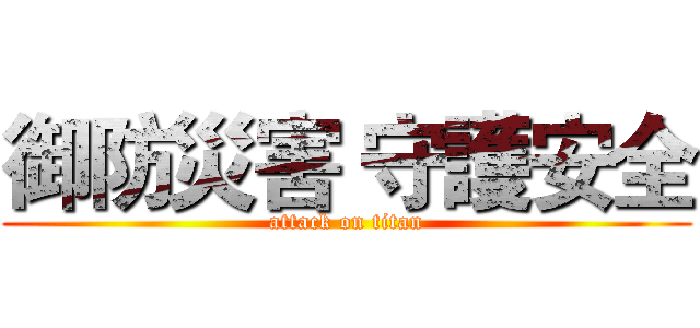 御防災害 守護安全 (attack on titan)