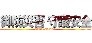御防災害 守護安全 (attack on titan)
