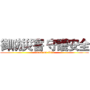 御防災害 守護安全 (attack on titan)
