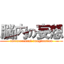 脳内の妄想 (intracerebral imagination)