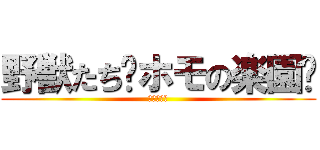 野獣たち〜ホモの楽園〜 (これが地獄)