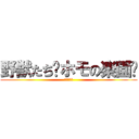 野獣たち〜ホモの楽園〜 (これが地獄)