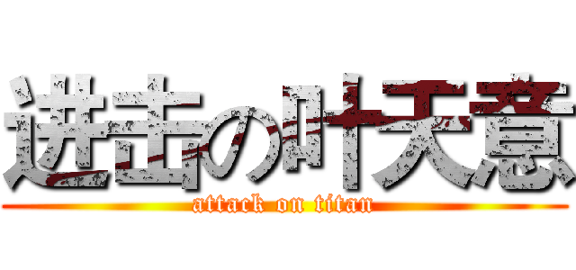进击の叶天意 (attack on titan)