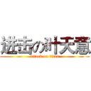 进击の叶天意 (attack on titan)