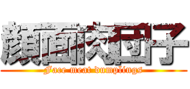 顔面肉団子 (Face meat dumplings)