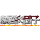 顔面肉団子 (Face meat dumplings)