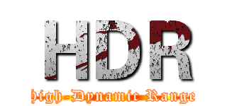 ＨＤＲ (High-Dynamic Range)