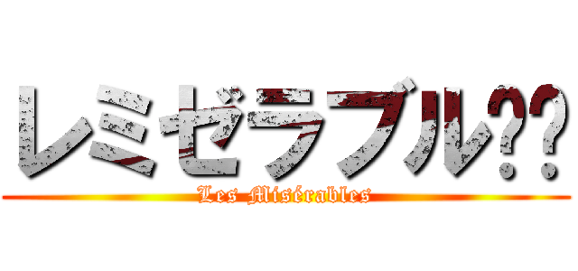 レミゼラブル🇫🇷 (Les Misérables)