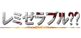 レミゼラブル🇫🇷 (Les Misérables)