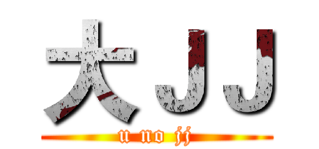 大ＪＪ (u no jj)