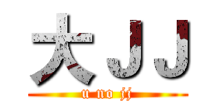 大ＪＪ (u no jj)