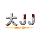 大ＪＪ (u no jj)