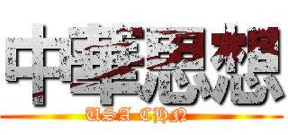 中華思想 (USA CHN )