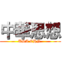 中華思想 (USA CHN )