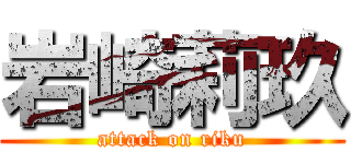 岩崎莉玖 (attack on riku)