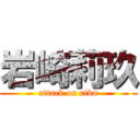 岩崎莉玖 (attack on riku)