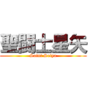 聖闘士星矢 (Saint Seiya)