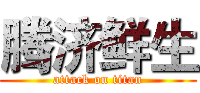 腾济鲜生 (attack on titan)