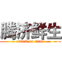 腾济鲜生 (attack on titan)