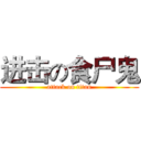 进击の食尸鬼 (attack on titan)