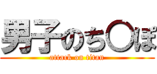 男子のち○ぽ (attack on titan)