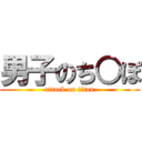 男子のち○ぽ (attack on titan)