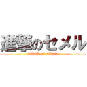 進撃のセメル (attack on attack)