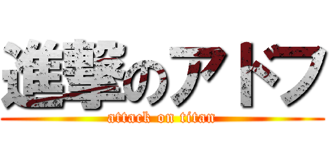 進撃のアドフ (attack on titan)