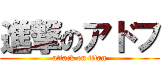 進撃のアドフ (attack on titan)