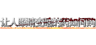 让人眼睛变瞎的药如何购买 (让人眼睛变瞎的药如何购买【电-186x2687x6963-Q278180069元-吉-药-业】我们做的是长期生意,靠的是老客户长期支持 http://sngk.net/dX8aYm
)