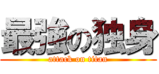 最強の独身 (attack on titan)