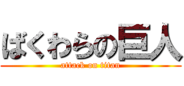 ばくわらの巨人 (attack on titan)