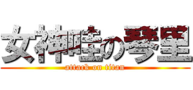 女神哇の琴里 (attack on titan)