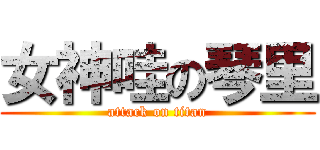 女神哇の琴里 (attack on titan)