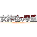 女神哇の琴里 (attack on titan)