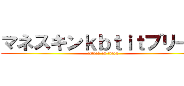 マネスキンｋｂｔｉｔブリーチ (attack on titan)