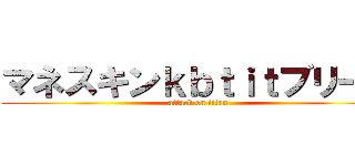 マネスキンｋｂｔｉｔブリーチ (attack on titan)
