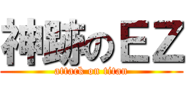 神跡のＥＺ (attack on titan)