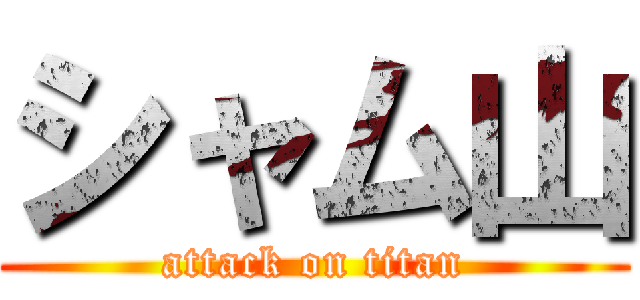 シャム山 (attack on titan)