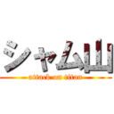 シャム山 (attack on titan)