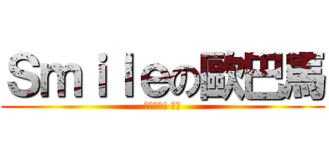 Ｓｍｉｌｅの歐巴馬 (你看看你! 偉翔)