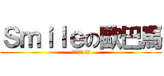 Ｓｍｉｌｅの歐巴馬 (你看看你! 偉翔)