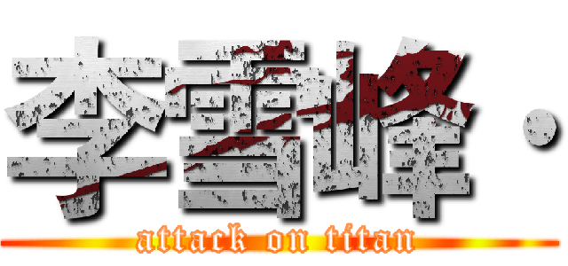 李雪峰· (attack on titan)
