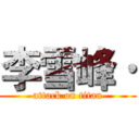 李雪峰· (attack on titan)