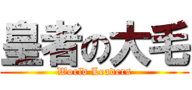 皇者の大毛 (World Leaders)