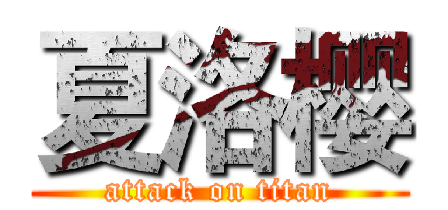 夏洛樱 (attack on titan)