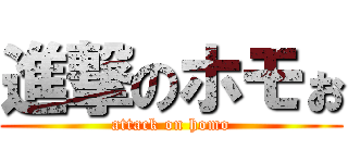 進撃のホモぉ (attack on homo)